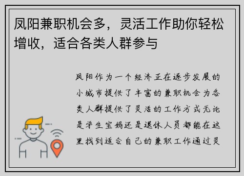 凤阳兼职机会多，灵活工作助你轻松增收，适合各类人群参与