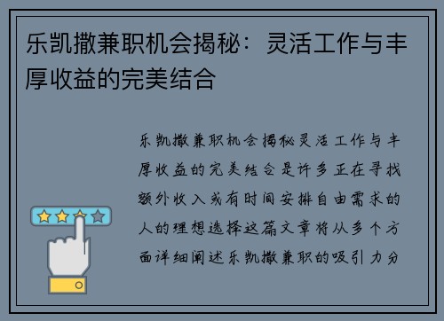 乐凯撒兼职机会揭秘：灵活工作与丰厚收益的完美结合