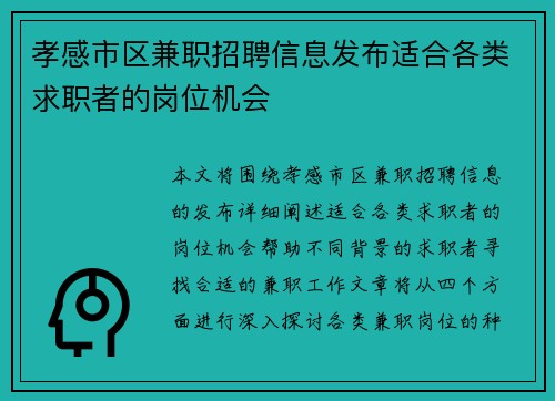 孝感市区兼职招聘信息发布适合各类求职者的岗位机会