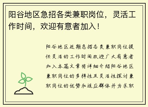 阳谷地区急招各类兼职岗位，灵活工作时间，欢迎有意者加入！