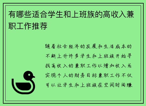 有哪些适合学生和上班族的高收入兼职工作推荐