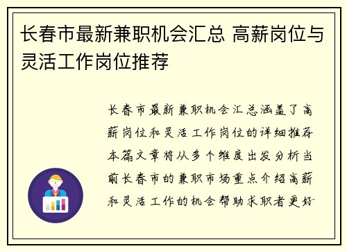 长春市最新兼职机会汇总 高薪岗位与灵活工作岗位推荐