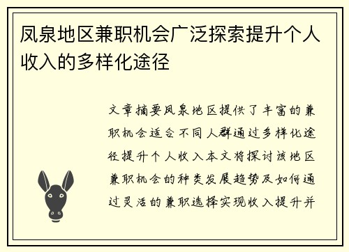 凤泉地区兼职机会广泛探索提升个人收入的多样化途径