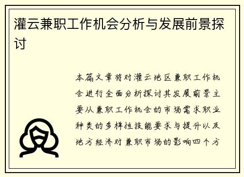 灌云兼职工作机会分析与发展前景探讨