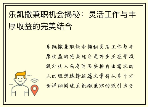 乐凯撒兼职机会揭秘：灵活工作与丰厚收益的完美结合