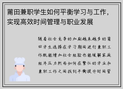 莆田兼职学生如何平衡学习与工作，实现高效时间管理与职业发展