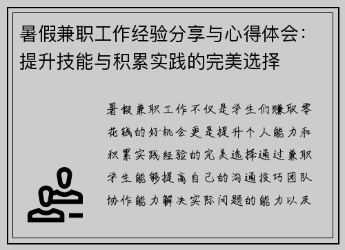 暑假兼职工作经验分享与心得体会：提升技能与积累实践的完美选择