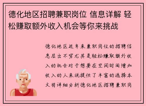 德化地区招聘兼职岗位 信息详解 轻松赚取额外收入机会等你来挑战