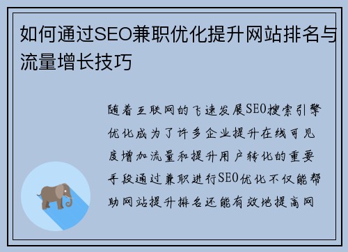 如何通过SEO兼职优化提升网站排名与流量增长技巧