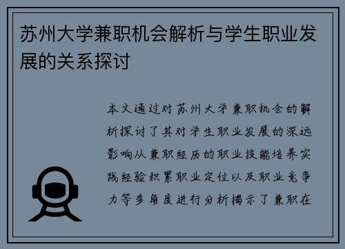 苏州大学兼职机会解析与学生职业发展的关系探讨