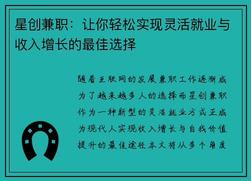 星创兼职：让你轻松实现灵活就业与收入增长的最佳选择