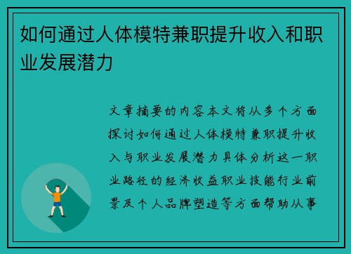 如何通过人体模特兼职提升收入和职业发展潜力