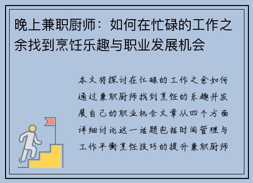 晚上兼职厨师：如何在忙碌的工作之余找到烹饪乐趣与职业发展机会