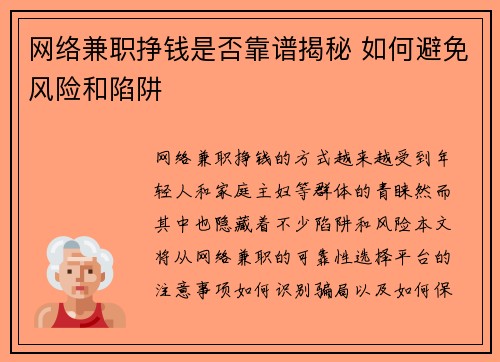网络兼职挣钱是否靠谱揭秘 如何避免风险和陷阱