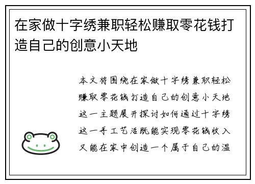 在家做十字绣兼职轻松赚取零花钱打造自己的创意小天地