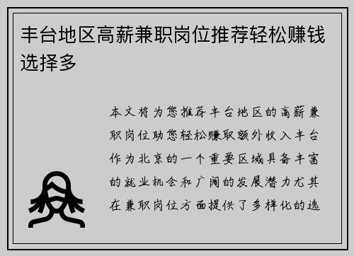 丰台地区高薪兼职岗位推荐轻松赚钱选择多