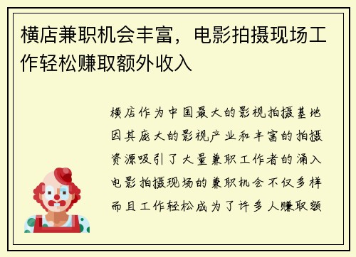 横店兼职机会丰富，电影拍摄现场工作轻松赚取额外收入