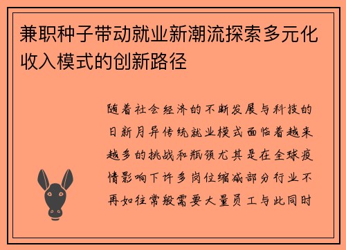 兼职种子带动就业新潮流探索多元化收入模式的创新路径
