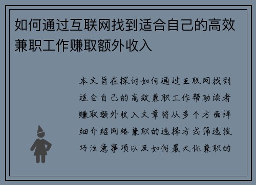如何通过互联网找到适合自己的高效兼职工作赚取额外收入