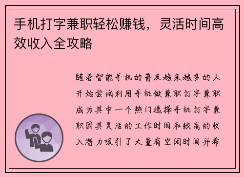手机打字兼职轻松赚钱，灵活时间高效收入全攻略
