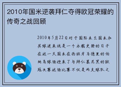 2010年国米逆袭拜仁夺得欧冠荣耀的传奇之战回顾