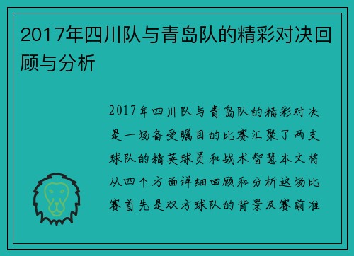 2017年四川队与青岛队的精彩对决回顾与分析