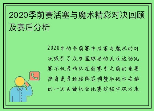 2020季前赛活塞与魔术精彩对决回顾及赛后分析