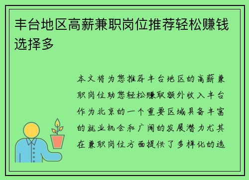 丰台地区高薪兼职岗位推荐轻松赚钱选择多