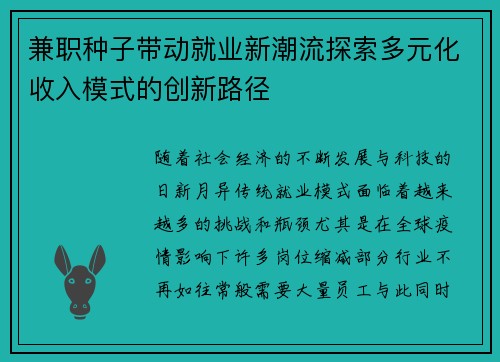 兼职种子带动就业新潮流探索多元化收入模式的创新路径