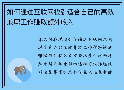 如何通过互联网找到适合自己的高效兼职工作赚取额外收入