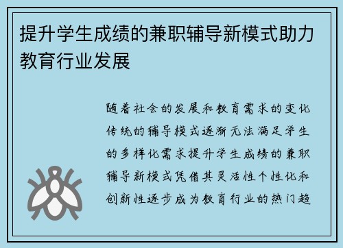提升学生成绩的兼职辅导新模式助力教育行业发展