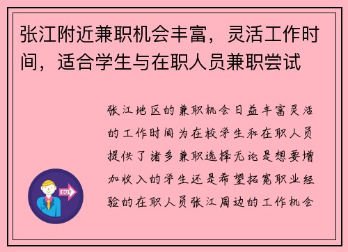 张江附近兼职机会丰富，灵活工作时间，适合学生与在职人员兼职尝试