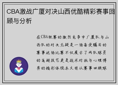 CBA激战广厦对决山西优酷精彩赛事回顾与分析