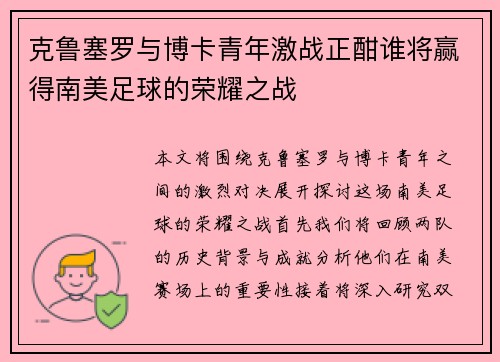 克鲁塞罗与博卡青年激战正酣谁将赢得南美足球的荣耀之战