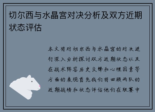 切尔西与水晶宫对决分析及双方近期状态评估