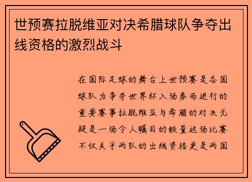 世预赛拉脱维亚对决希腊球队争夺出线资格的激烈战斗
