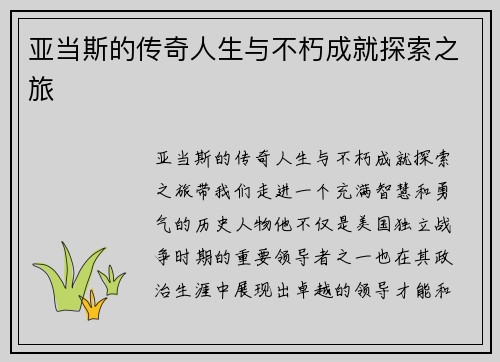 亚当斯的传奇人生与不朽成就探索之旅