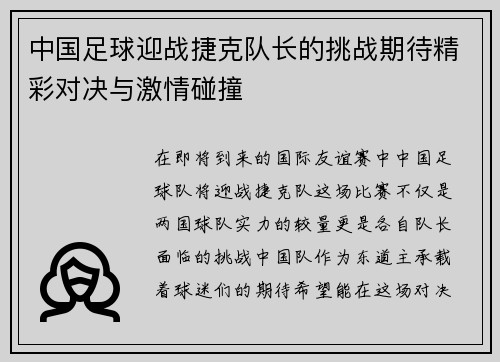 中国足球迎战捷克队长的挑战期待精彩对决与激情碰撞