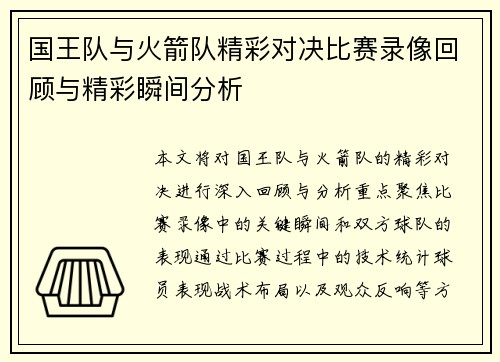 国王队与火箭队精彩对决比赛录像回顾与精彩瞬间分析