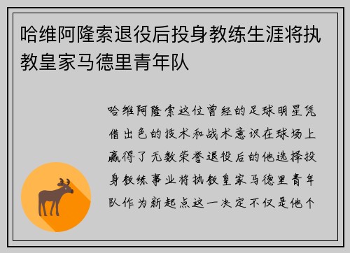 哈维阿隆索退役后投身教练生涯将执教皇家马德里青年队