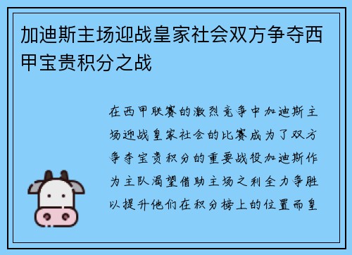 加迪斯主场迎战皇家社会双方争夺西甲宝贵积分之战