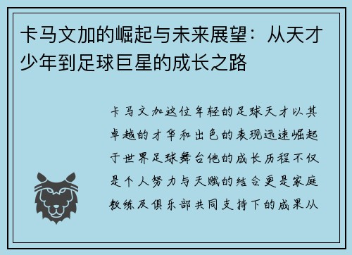 卡马文加的崛起与未来展望：从天才少年到足球巨星的成长之路