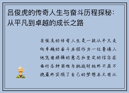吕俊虎的传奇人生与奋斗历程探秘：从平凡到卓越的成长之路