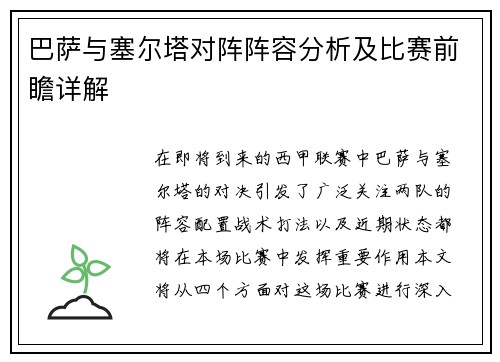 巴萨与塞尔塔对阵阵容分析及比赛前瞻详解