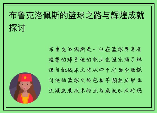 布鲁克洛佩斯的篮球之路与辉煌成就探讨