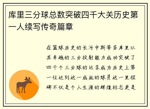 库里三分球总数突破四千大关历史第一人续写传奇篇章