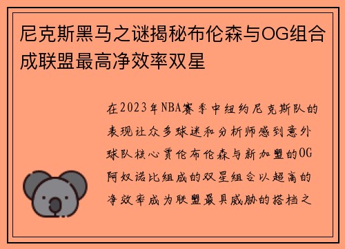 尼克斯黑马之谜揭秘布伦森与OG组合成联盟最高净效率双星