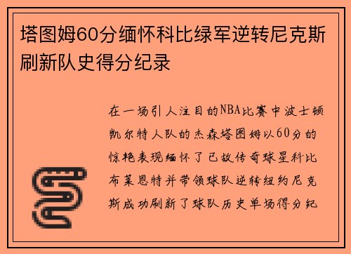 塔图姆60分缅怀科比绿军逆转尼克斯刷新队史得分纪录