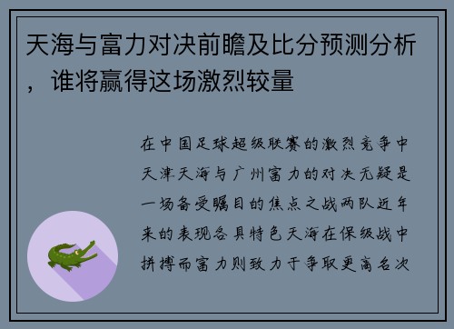 天海与富力对决前瞻及比分预测分析，谁将赢得这场激烈较量