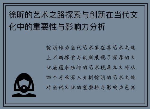 徐昕的艺术之路探索与创新在当代文化中的重要性与影响力分析